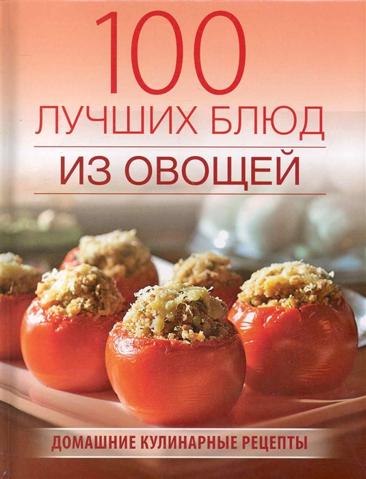 

100 лучших блюд из овощей