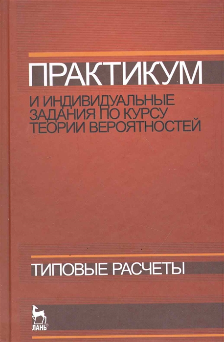 

Практикум и индивид задания по курсу теории вероятностей