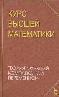 

Курс высшей математики Теория функций комплексной переменной
