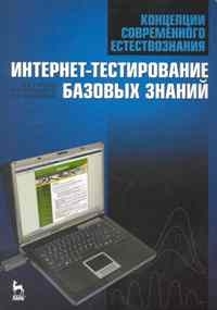 Горбачев В., Калашников Н. и др. - Концепции совр естествознания Интернет-тестирование
