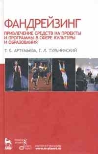 Артемьева Т., Тульчинский Г. - Фандрейзинг Привлечение средств на проекты