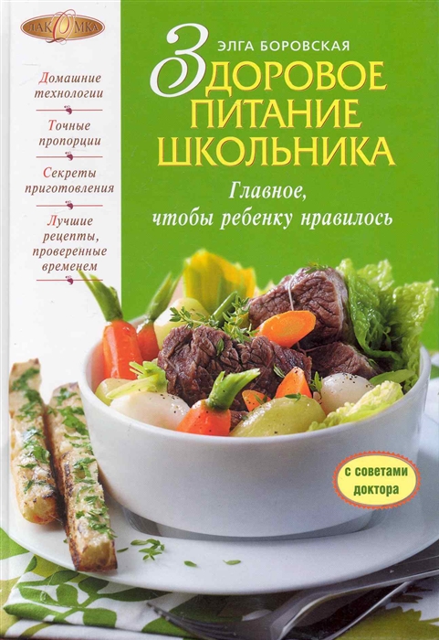 

Здоровое питание школьника