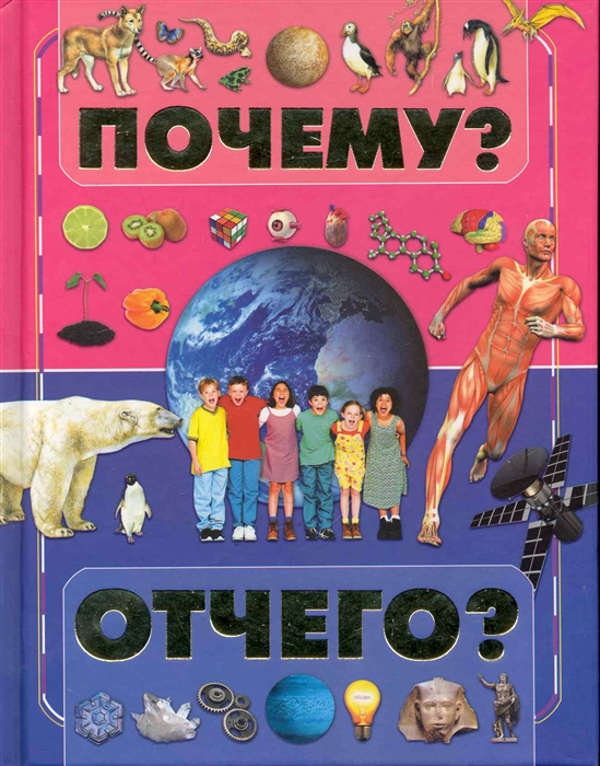 

Почему и отчего
