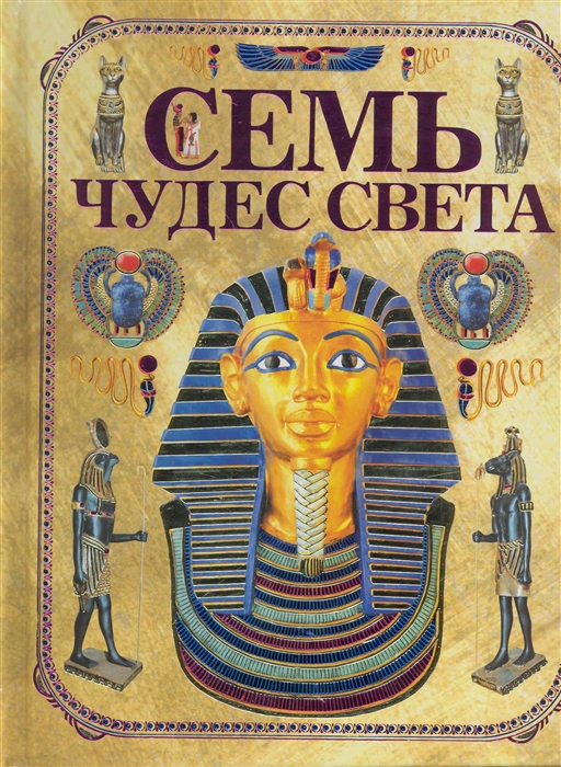 

Семь чудес света