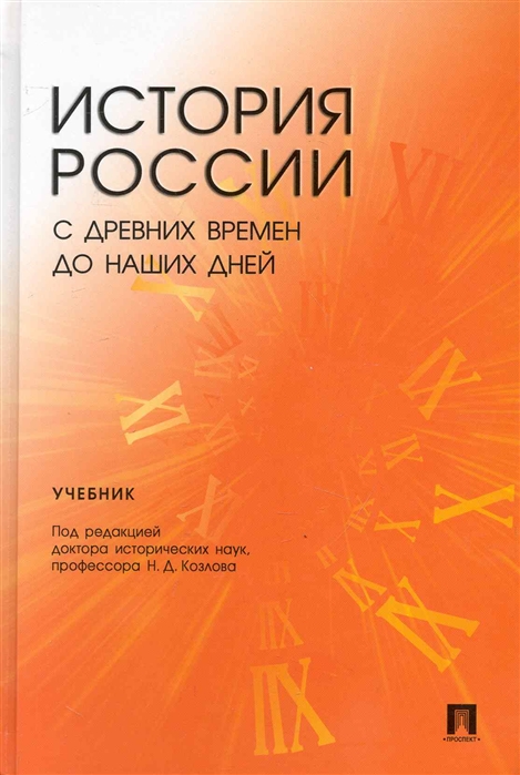 

История России с древних времен до наших дней Учебн