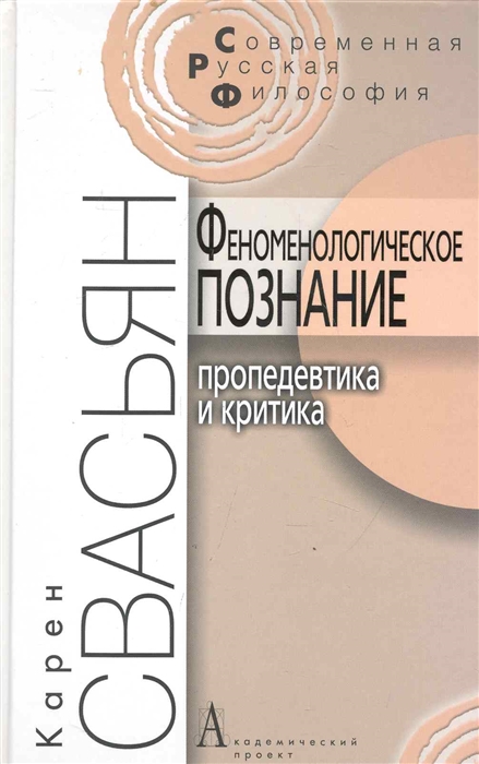 

Феноменологическое познание Пропедевтика и критика