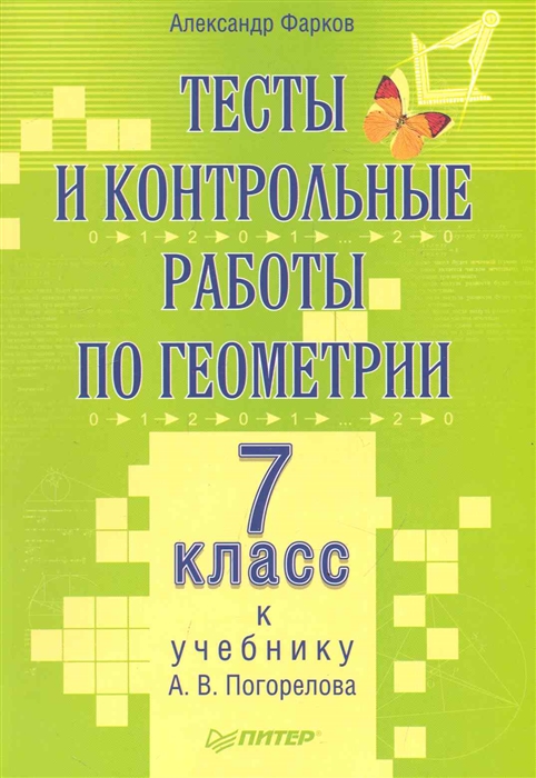 

Тесты и контрольные работы по геометрии 7 кл