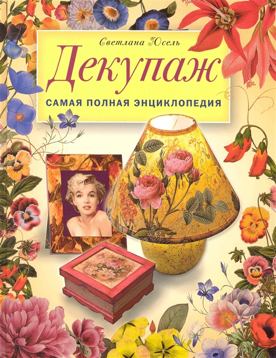 

Декупаж Самая полная энциклопедия