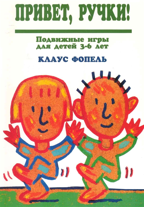 

Привет ручки Подвижные игры для детей 3-6 л
