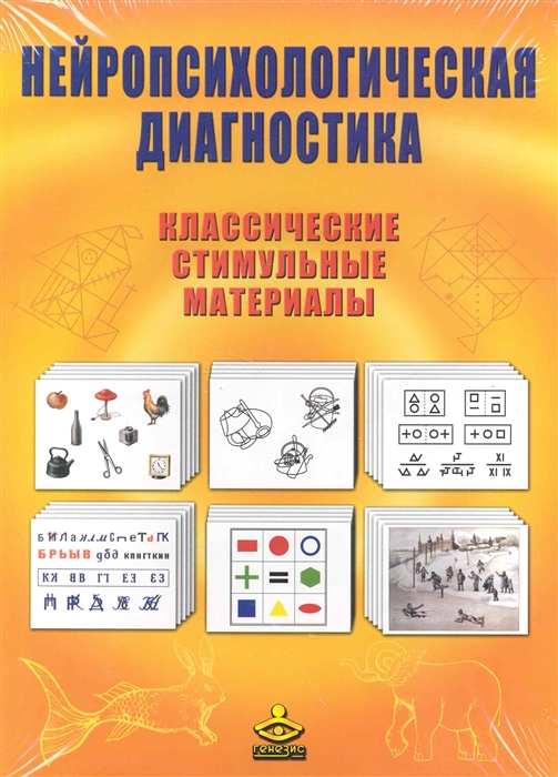 Балашова Е., Ковязина М. (сост.) - Нейропсихологическая диагностика Классич стимульные материалы