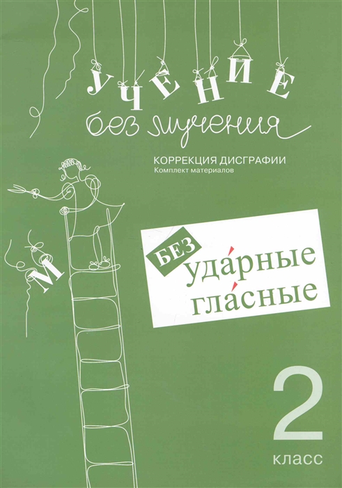 

Учение без мучения Безударные гласные 2 кл Раб материалы