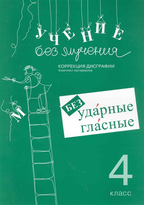 

Учение без мучения Безударные гласные 4 кл Раб материалы