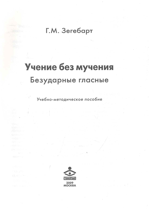 

Учение без мучения Безударные гласные 2-4 кл Учеб -метод пос