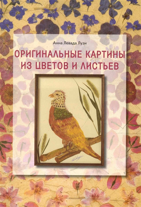 

Оригинальные картины из цветов и листьев