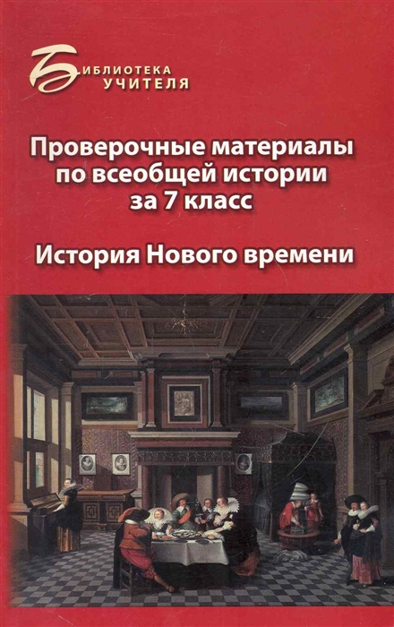 

Проверочные материалы по всеобщей истории за 7 кл История Нов времени