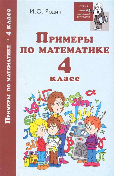 

Примеры по математике 4 кл