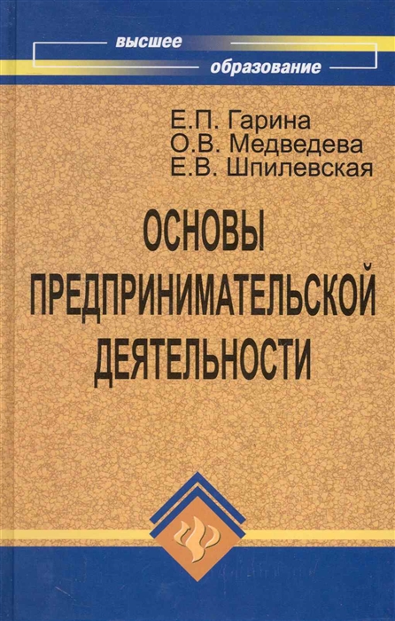 

Основы предпринимательской деятельности Учеб