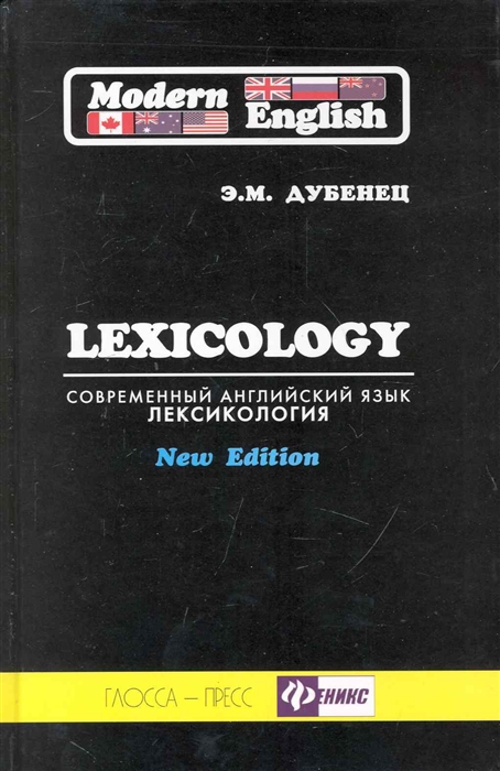 

Современный английский язык Лексикология Учеб пос