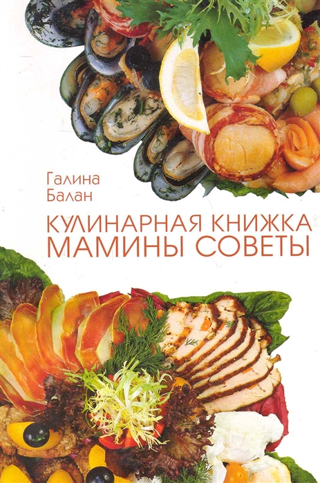 Кулинарная книжка Мамины советы