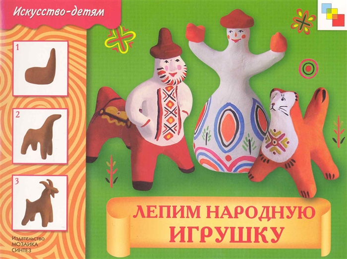 

ИЗО Лепим народную игрушку Р т