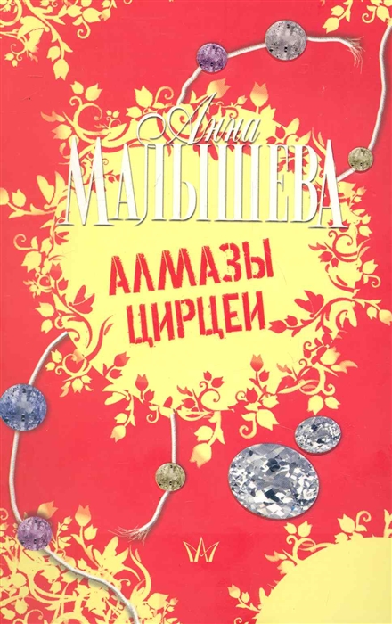 

Алмазы Цирцеи