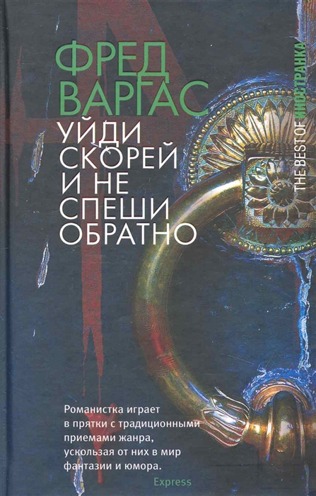 

Уйди скорей и не спеши обратно