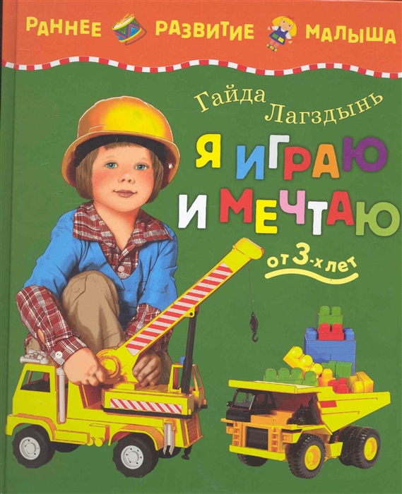 

Я играю и мечтаю От 3-х лет