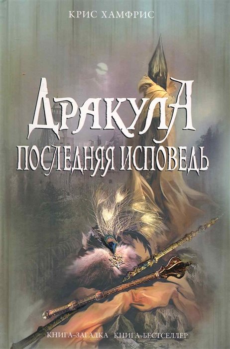

Дракула Последняя исповедь