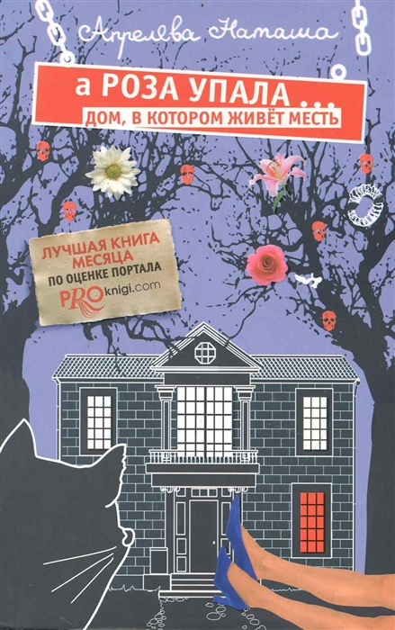 

А Роза упала