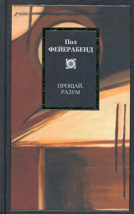 

Прощай разум