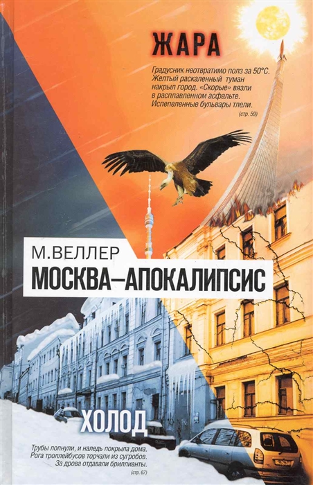 

Москва - Апокалипсис