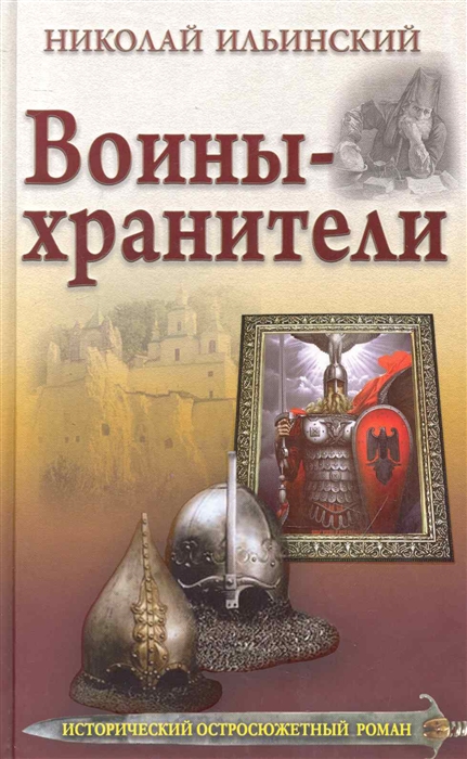

Воины-хранители