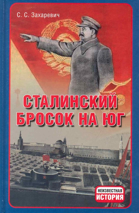 

Сталинский бросок на Юг