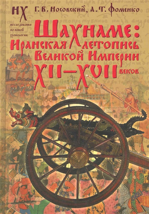 

Шахнаме Иранская летопись Великой Империи 12-17в