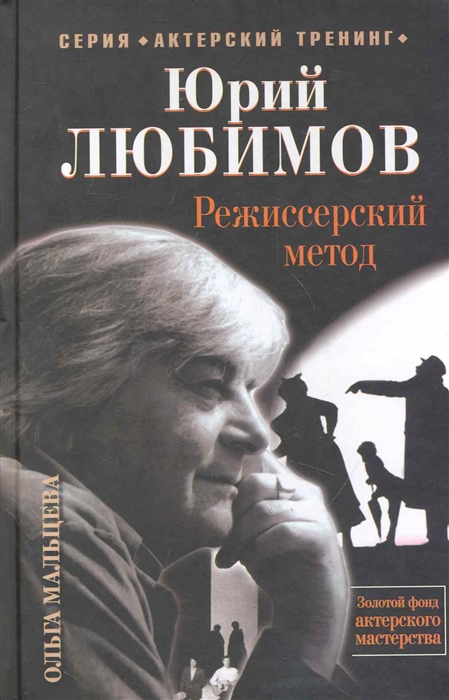 

Юрий Любимов Режиссерский метод
