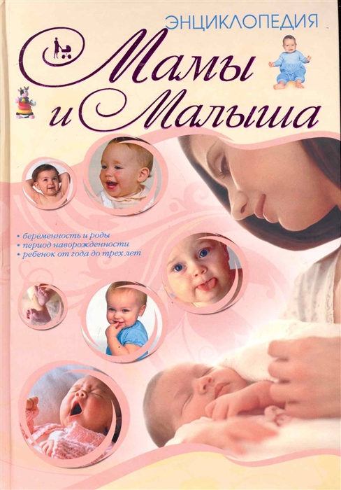

Энциклопедия мамы и малыша