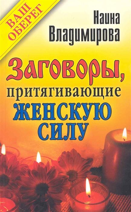 

Заговоры притягивающие женскую силу
