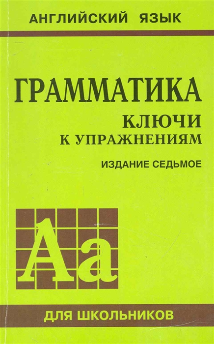 

Грамматика Ключи к упражнениям
