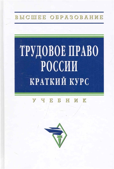 Орловский Ю., Чиканова Л. (ред). - Трудовое право России Краткий курс Учеб