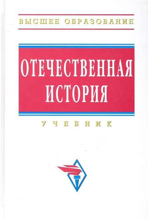 

Отечественная история Учебник Высшее образование Шишова Н Мининкова Л Ушкалов В и др Инфра-М