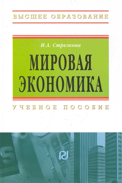 

Мировая экономика Учеб пос