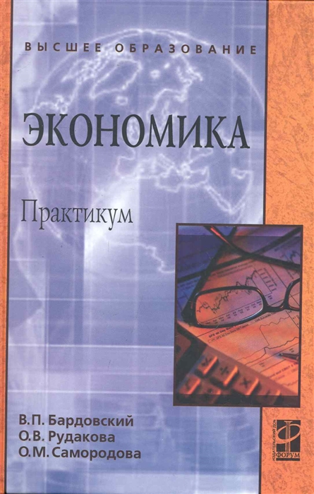 

Экономика Практикум