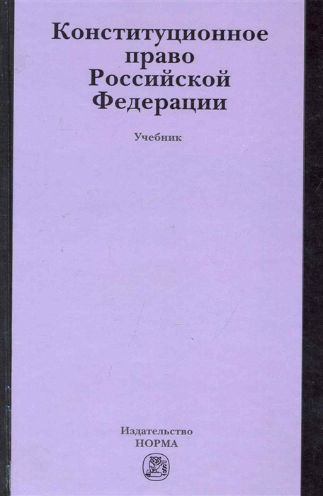 

Конституционное право РФ Учеб