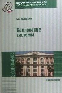 

Банковские системы Учеб пос