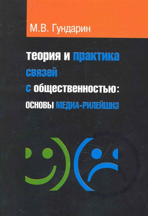 

Теория и практика связей с общественностью