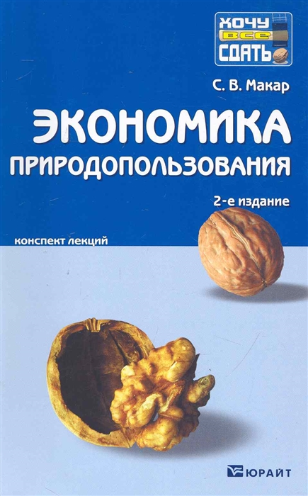 

Экономика природопользования