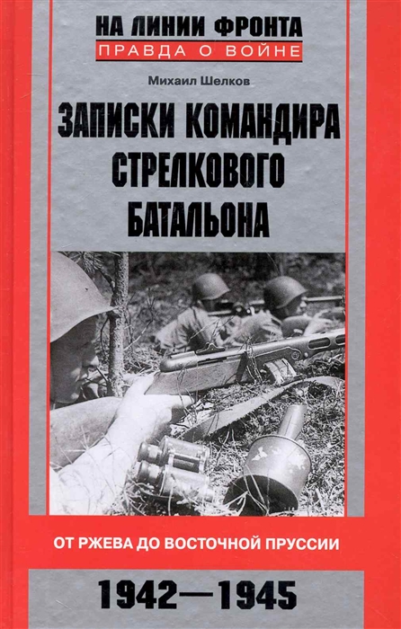 

Записки командира стрелкового батальона От Ржева до Вост Пруссии