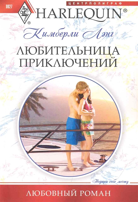

Любительница приключений