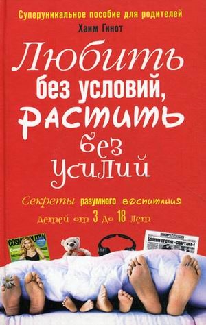 

Любить без условий растить без усилий Секреты разумного