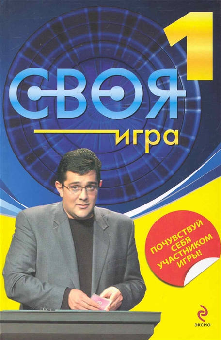 

Своя Игра Кн 1